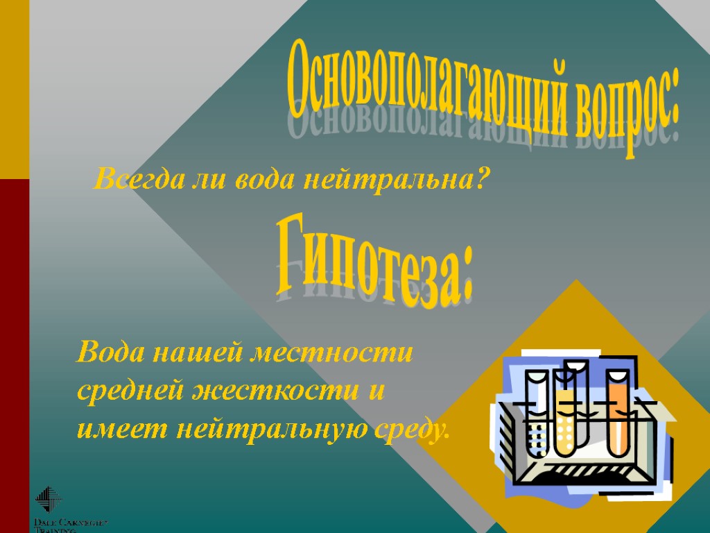 Основополагающий вопрос: Гипотеза: Всегда ли вода нейтральна? Вода нашей местности средней жесткости и имеет